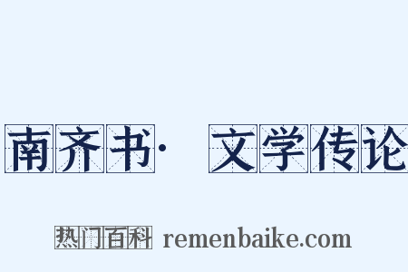 南齐书·文学传论是什么意思的图片